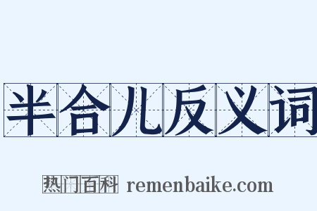 半合儿反义词是什么意思的图片